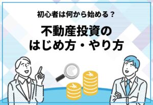 不動産投資　初心者